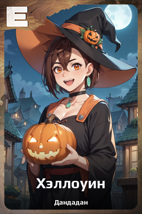 Карточка персонажа Хэллоуин