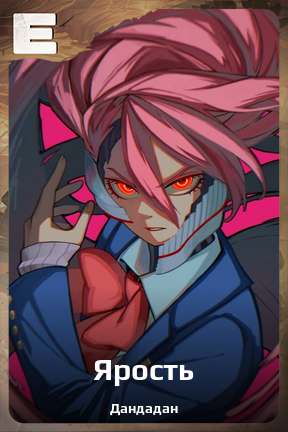 Карточка персонажа Ярость
