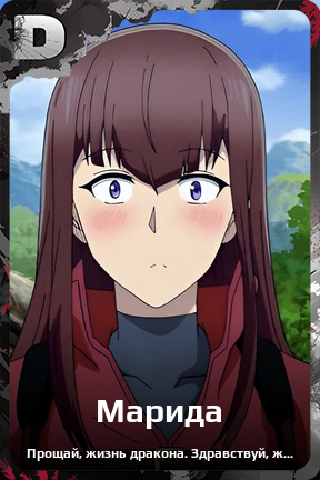 Карточка персонажа Марида