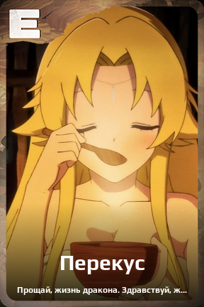 Карточка персонажа Перекус