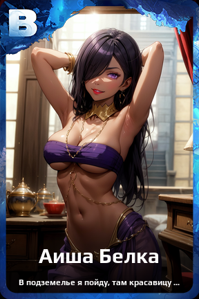 Карточка персонажа Аиша Белка