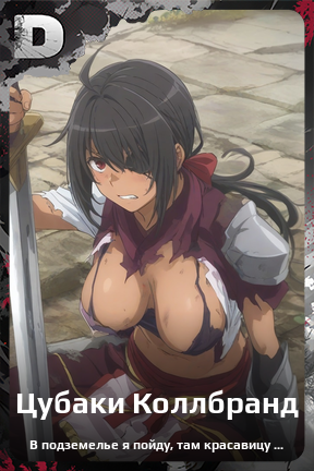Карточка персонажа Цубаки Коллбранд