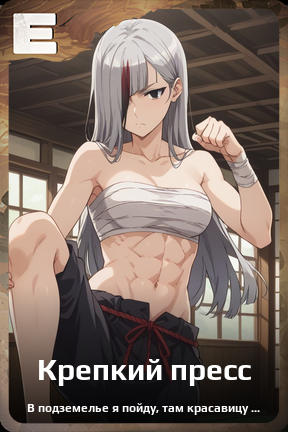 Карточка персонажа Крепкий пресс