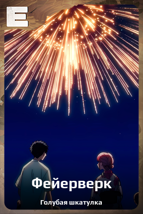 Карточка персонажа Фейерверк