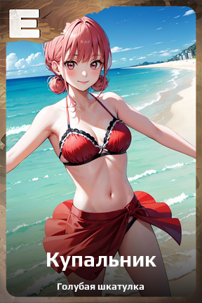 Карточка персонажа Купальник