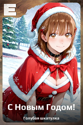 Карточка персонажа С Новым Годом!