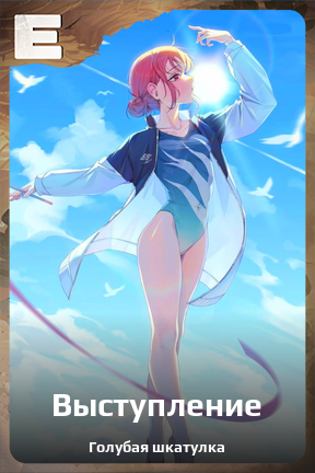 Карточка персонажа Выступление