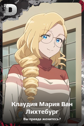 Карточка персонажа Клаудия Мария Ван Лихтебург