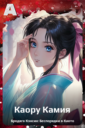 Карточка персонажа Каору Камия