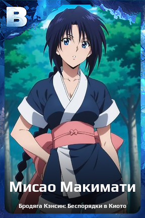 Карточка персонажа Мисао Макимати