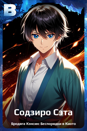 Карточка персонажа Содзиро Сэта