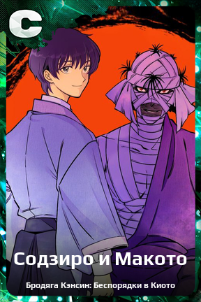 Карточка персонажа Содзиро и Макото