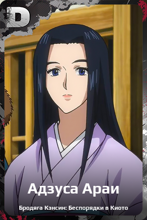 Карточка персонажа Адзуса Араи