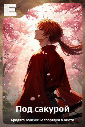 Карточка персонажа Под сакурой