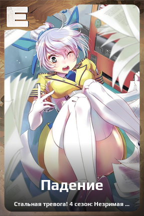 Карточка персонажа Падение