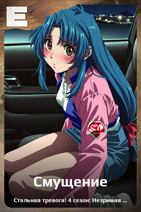Карточка персонажа Смущение