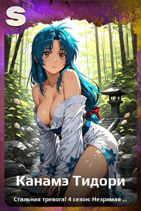 Карточка персонажа Канамэ Тидори