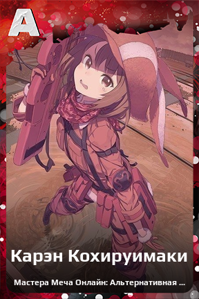 Карточка персонажа Карэн Кохируимаки