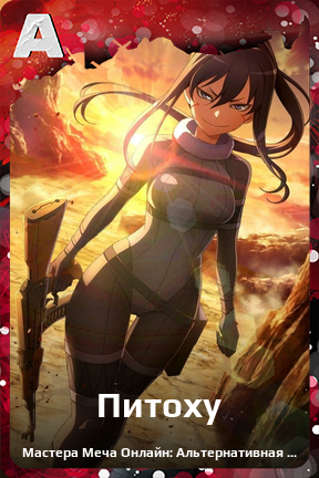 Карточка персонажа Питоху