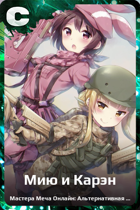 Карточка персонажа Мию и Карэн