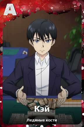 Карточка персонажа Кэй