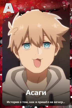 Карточка персонажа Асаги