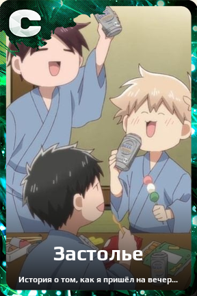 Карточка персонажа Застолье