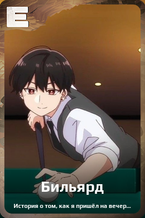 Карточка персонажа Бильярд