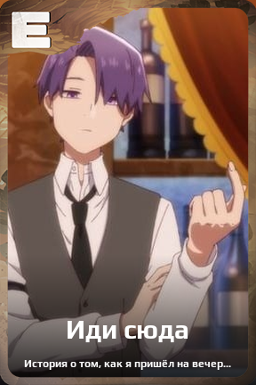 Карточка персонажа Иди сюда