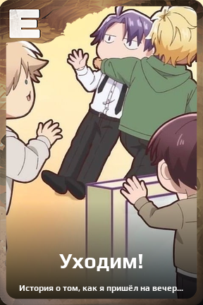 Карточка персонажа Уходим!