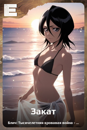 Карточка персонажа Закат