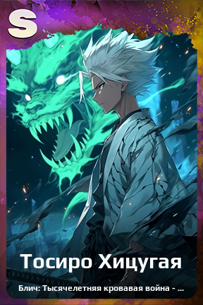 Карточка персонажа Тосиро Хицугая