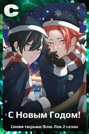 Карточка персонажа C Новым Годом!