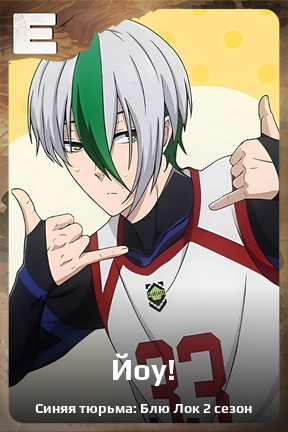 Карточка персонажа Йоу!