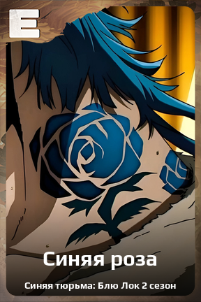 Карточка персонажа Синяя роза