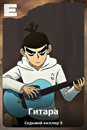 Карточка персонажа Гитара