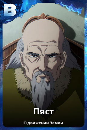 Карточка персонажа Пяст