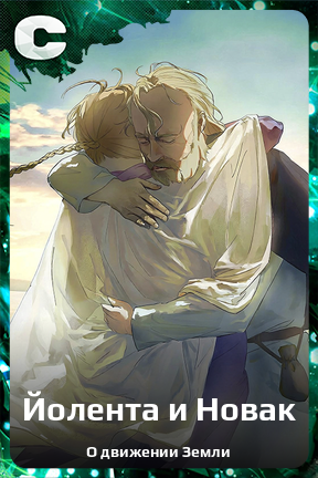 Карточка персонажа Йолента и Новак