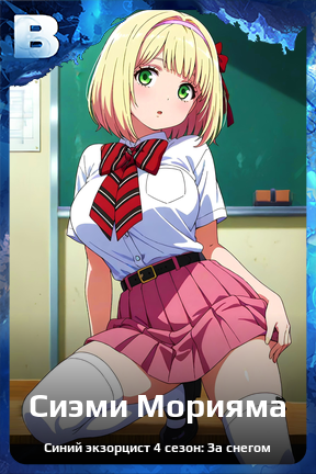 Карточка персонажа Сиэми Морияма