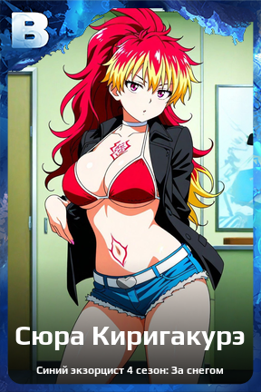 Карточка персонажа Сюра Киригакурэ