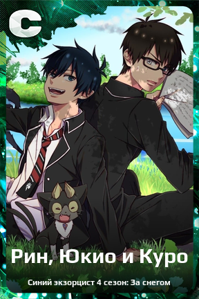 Карточка персонажа Рин, Юкио и Куро