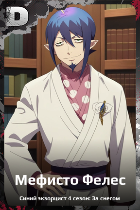 Карточка персонажа Мефисто Фелес