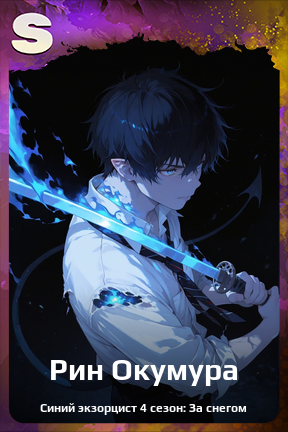 Карточка персонажа Рин Окумура