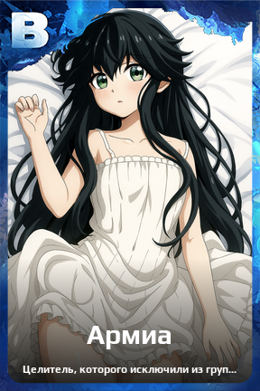 Карточка персонажа Армиа