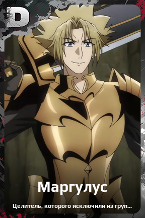 Карточка персонажа Маргулус