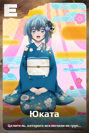Карточка персонажа Юката