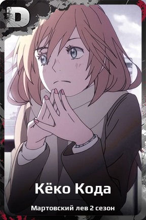 Карточка персонажа Кёко Кода
