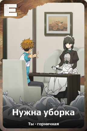 Карточка персонажа Нужна уборка