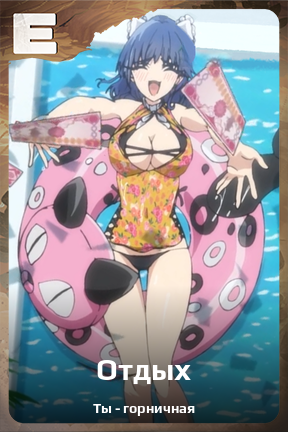 Карточка персонажа Отдых