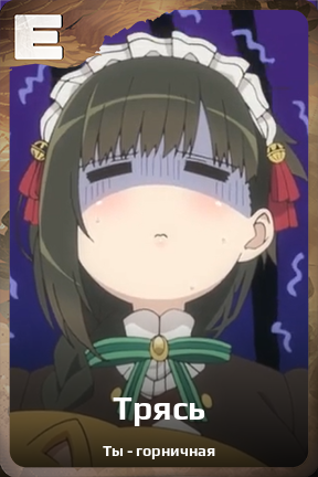 Карточка персонажа Трясь
